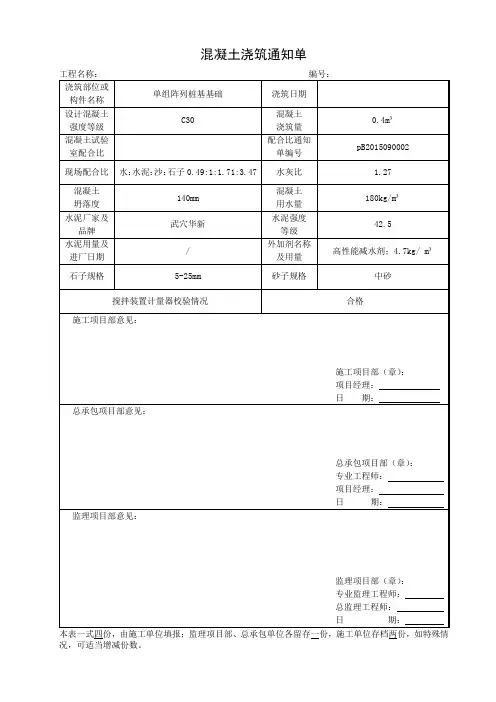 混凝土浇筑通知单