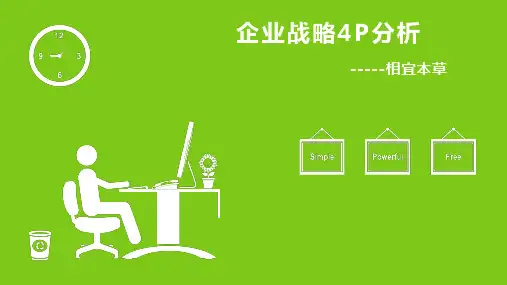 相宜本草4P战略