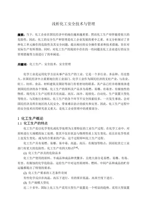 化工安全技术 2