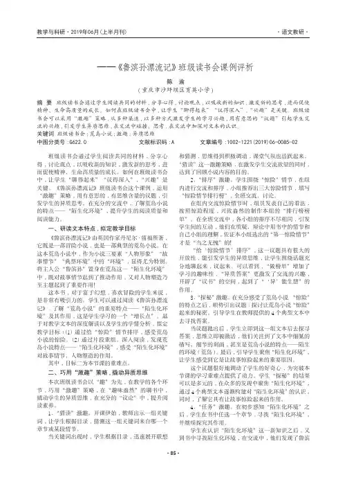 让班级读书会“趣味盎然”——《鲁滨孙漂流记》班级读书会课例评析
