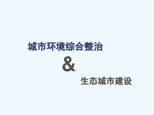 城市环境综合整治之生态城市建设(ppt 22页)