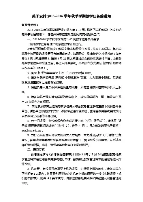 关于安排2015-2016学年秋季学期教学任务的通知