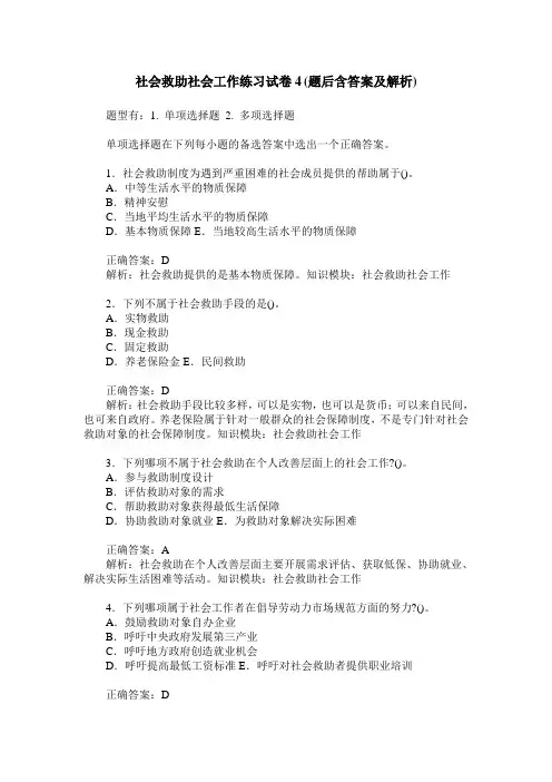 社会救助社会工作练习试卷4(题后含答案及解析)
