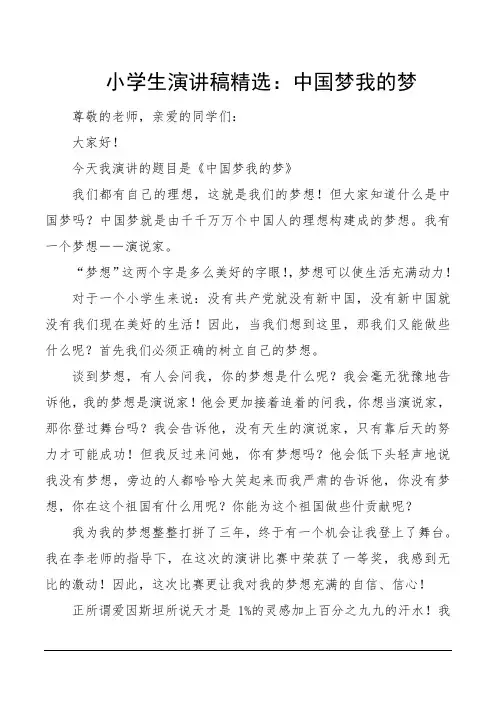 小学生演讲稿精选：中国梦我的梦