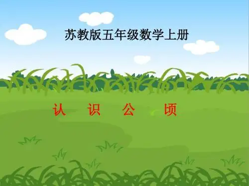 《公顷和平方千米》第一课时课件