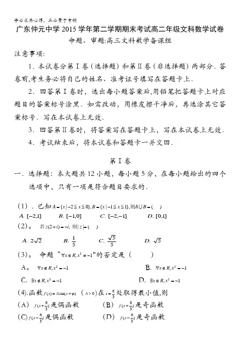 广东省仲元中学2015-2016学年高二下学期期末考试数学(文)试题 含答案