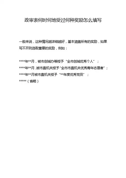 政审表何时何地受过何种奖励怎么填写