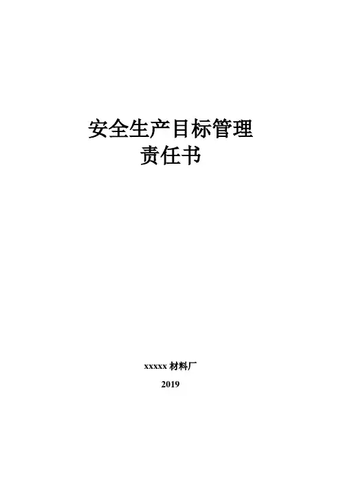 安全生产目标责任书(露天矿)