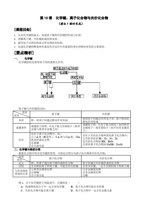 化学：10《化学键、离子化合物与共价化合物》教学案(鲁科版必修二)