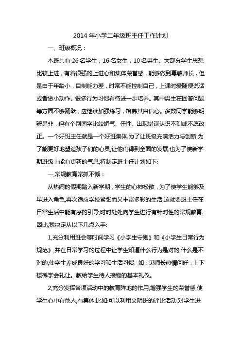 2014年小学二年级班主任工作计划