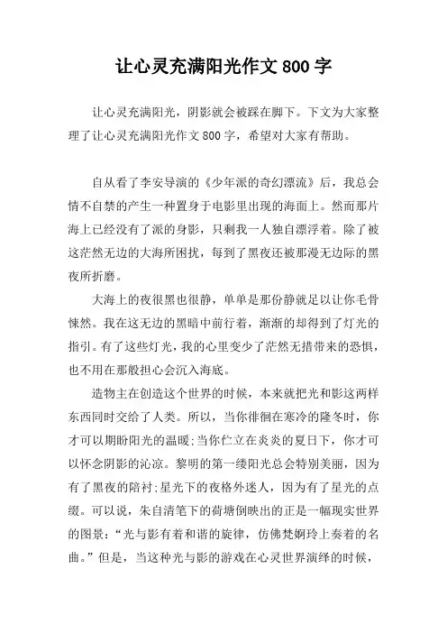 让心灵充满阳光作文800字
