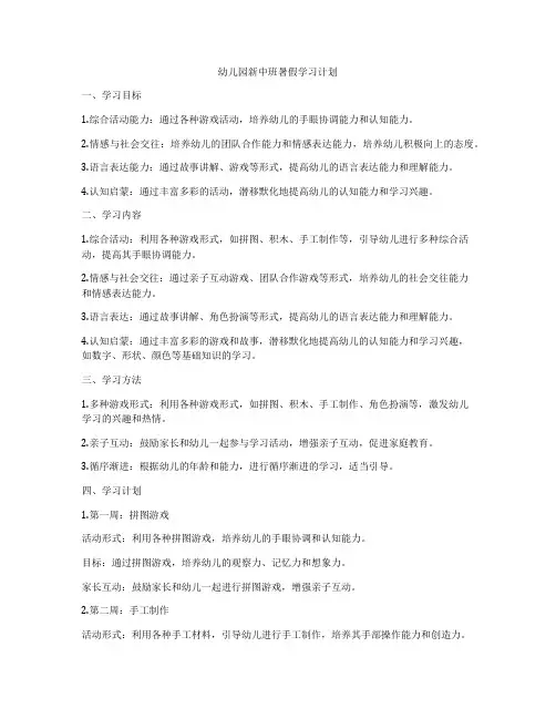 幼儿园新中班暑假学习计划