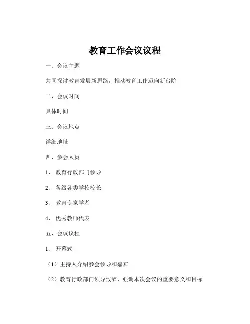 教育工作会议议程 2