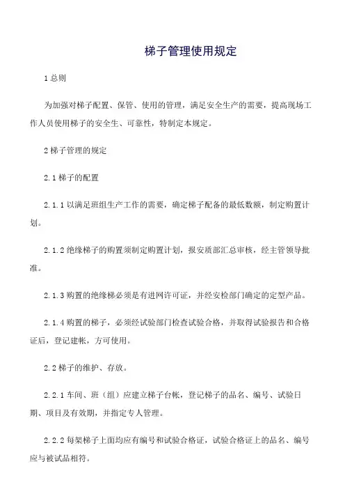 精选范文--梯子管理使用规定