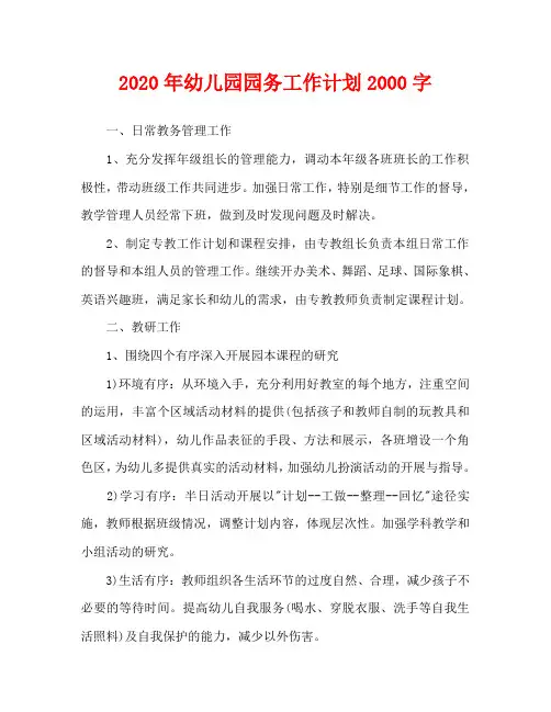2020年幼儿园园务工作计划2000字
