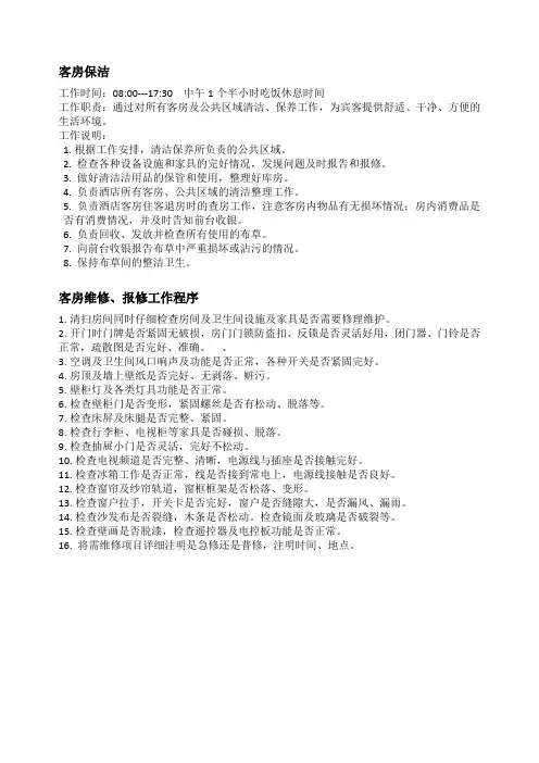 客房保洁工作职责及流程