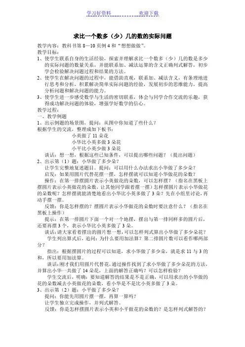 苏教版二年级数学教案《求比一个数多(少)几的数的实际问题》