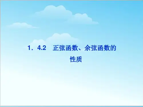高中数学必修四1.4.2 正弦函数、余弦函数的性质