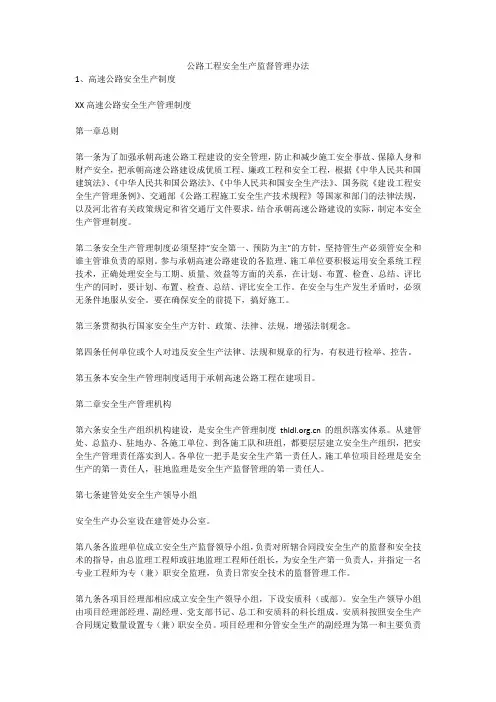 公路工程安全生产监督管理办法安全生产