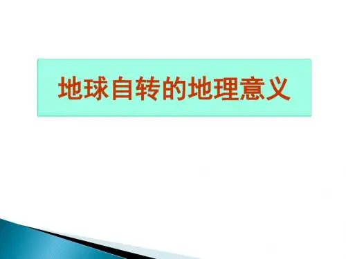 地球自转的地理意义 - 副本