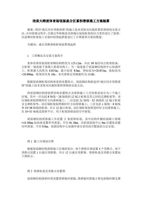 浅谈大跨度体育场馆屋盖分区累积滑移施工方案验算