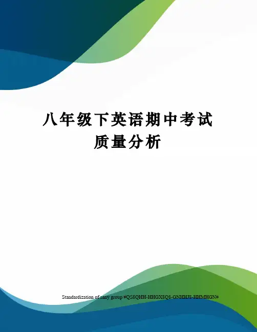 八年级下英语期中考试质量分析