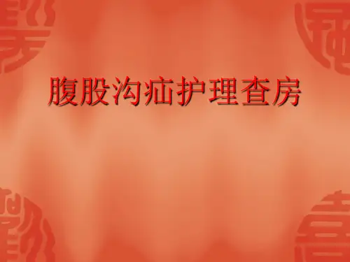 腹股沟疝气护理查房.