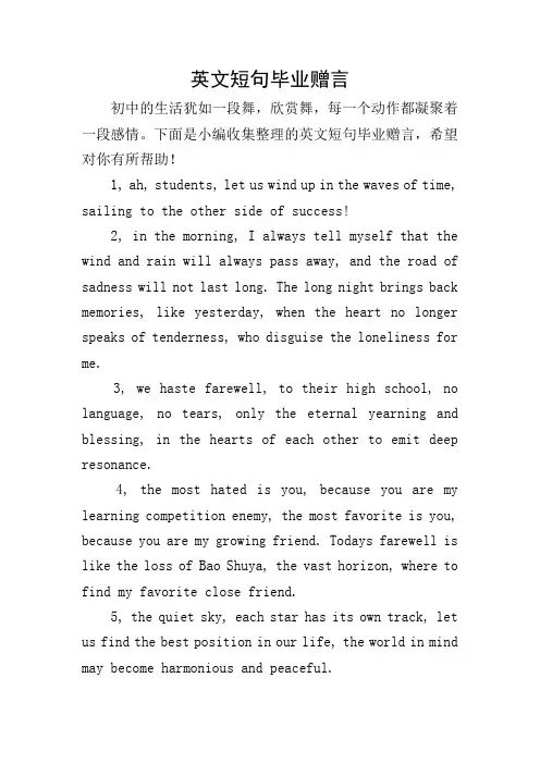 英文短句毕业赠言