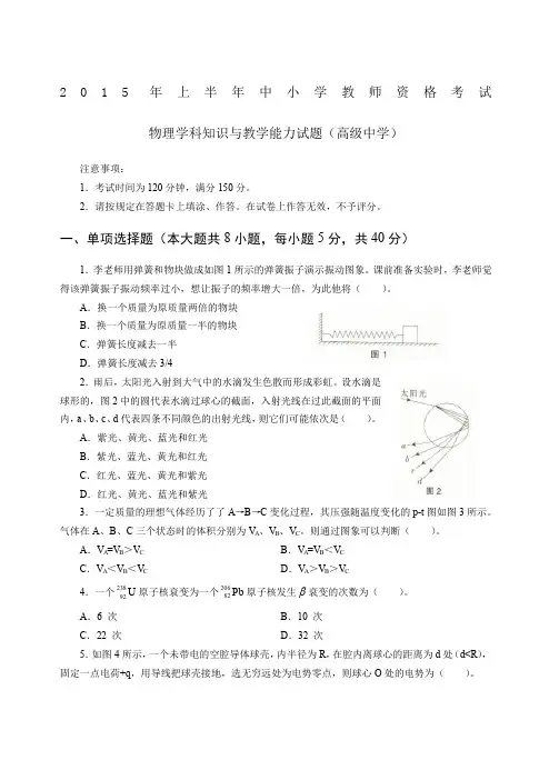 2015年上半年中小学教师资格考试-物理学科知识与教学能力试题(高级中学)试卷真题及答案