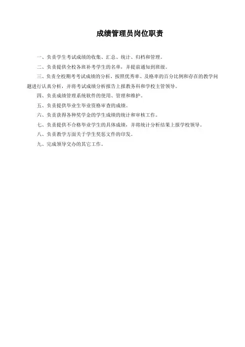 成绩管理员岗位职责