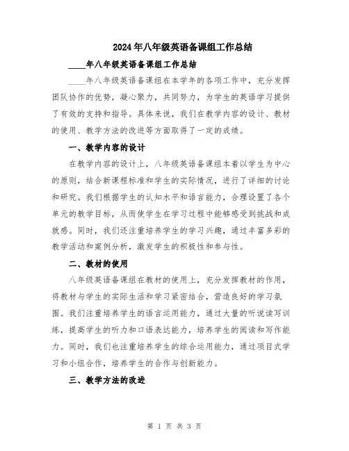 2024年八年级英语备课组工作总结