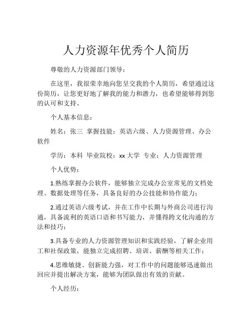 人力资源年优秀个人简历