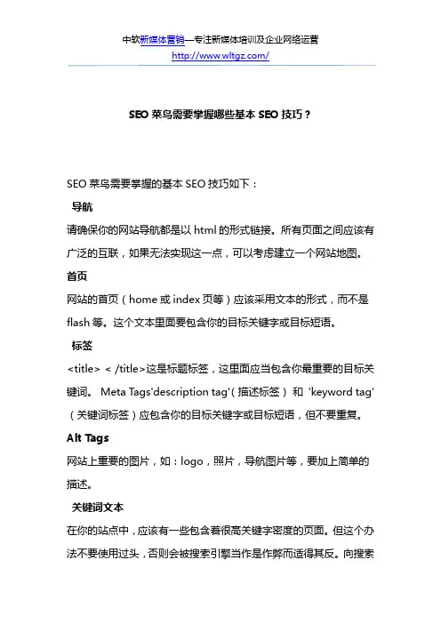 SEO菜鸟需要掌握哪些基本SEO技巧