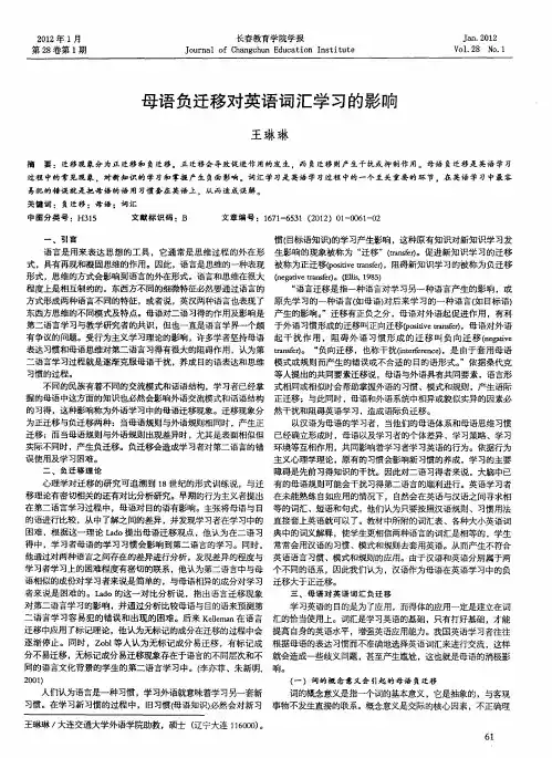 母语负迁移对英语词汇学习的影响