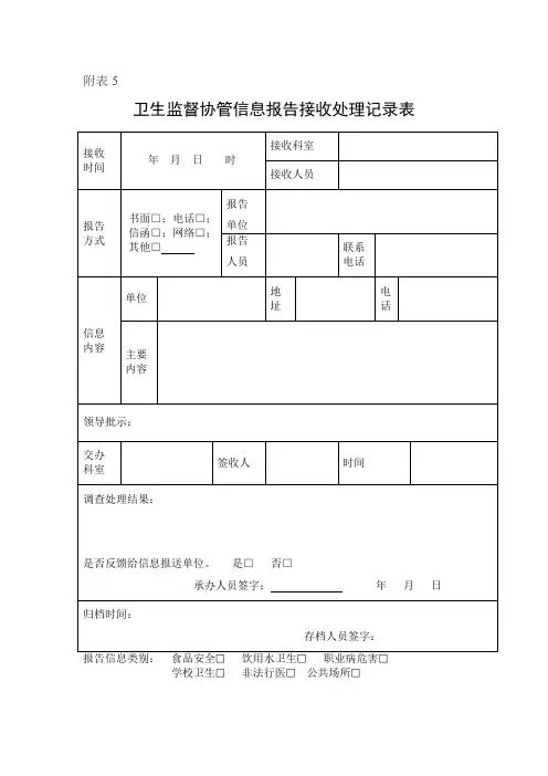 5卫生监督协管信息报告接收处理记录表5 Microsoft Word 文档
