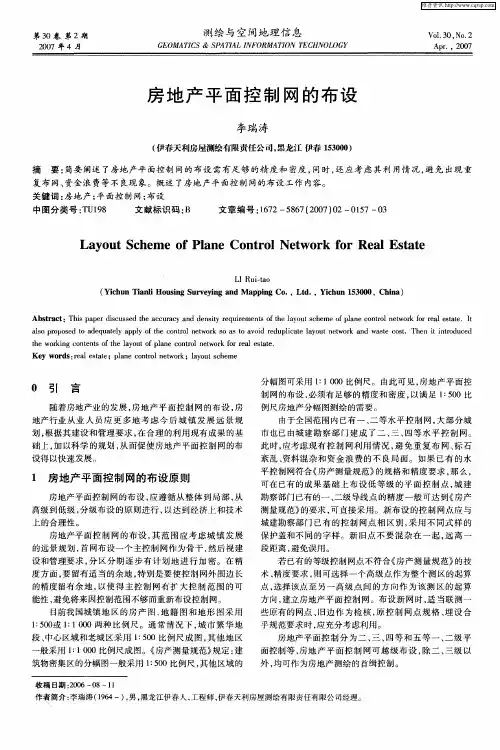 房地产平面控制网的布设