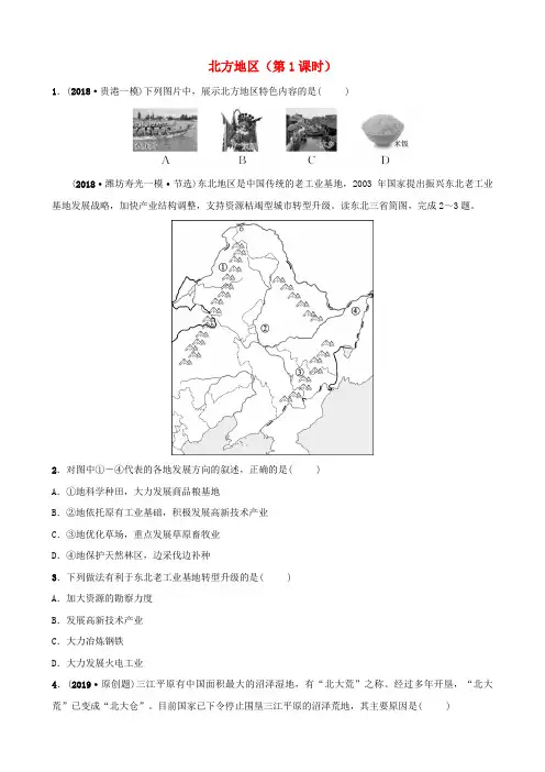 中考地理复习七下第六章北方地区(第1课时)好题随堂演练鲁教版