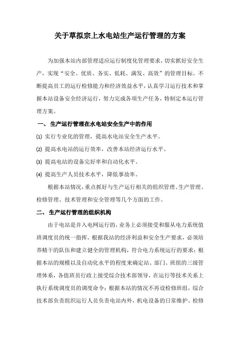 水电站运行生产管理方案