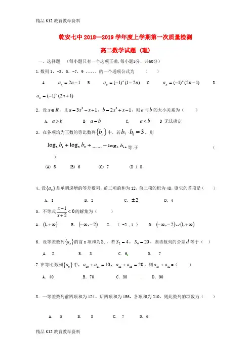 【配套K12】[学习]吉林省乾安县第七中学2018-2019学年高二数学上学期第一次质量检测试题 理