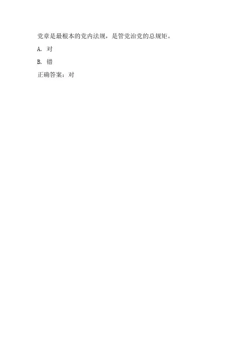 党章是最根本的党内法规,是管党治党的总规矩。
