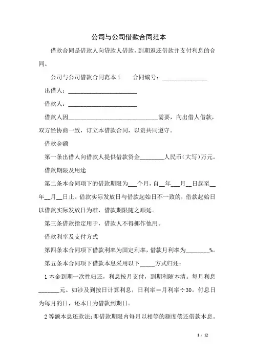 公司与公司借款合同范本