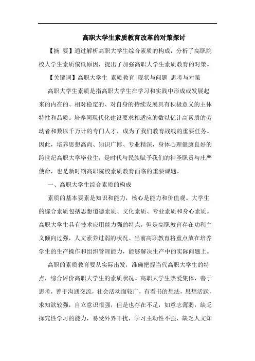 高职大学生素质教育改革论文