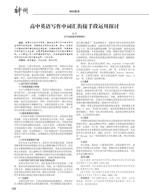 高中英语写作中词汇衔接手段运用探讨