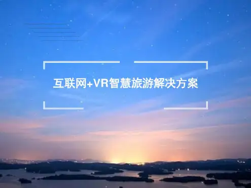 互联网+VR智慧旅游解决方案
