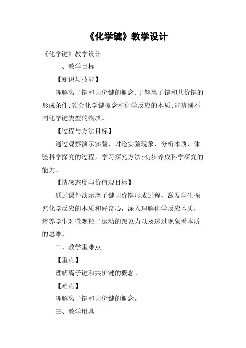 《化学键》教学设计