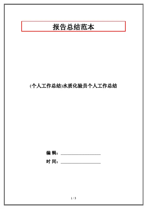 (个人工作总结)水质化验员个人工作总结