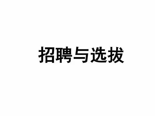 纺织企业招聘面试步骤与技巧