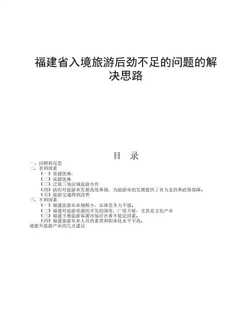 福建旅游业发展思路及探索