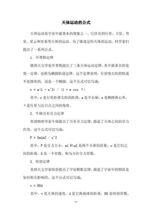 天体运动的公式
