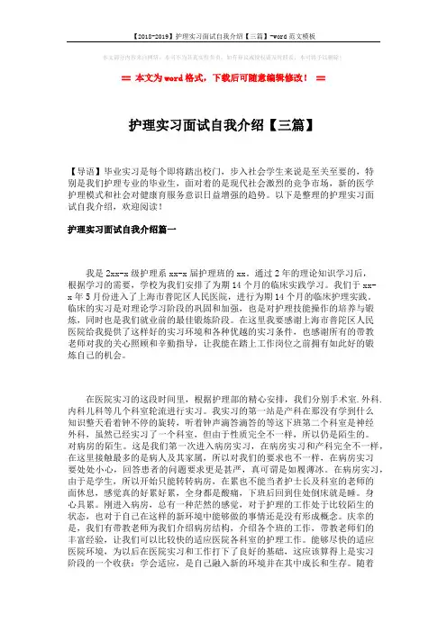 【2018-2019】护理实习面试自我介绍【三篇】-word范文模板 (4页)